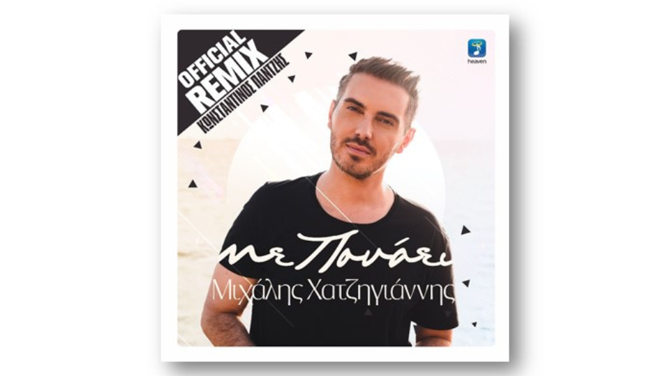 Μιχάλης Χατζηγιάννης – "Με Πονάει Official Remix by Konstantinos Pantzis"| Νέο τραγούδι
