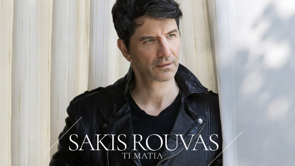 Ο Σάκης Ρουβάς κυκλοφορεί το νέο του τραγούδι «Τι Μάτια»